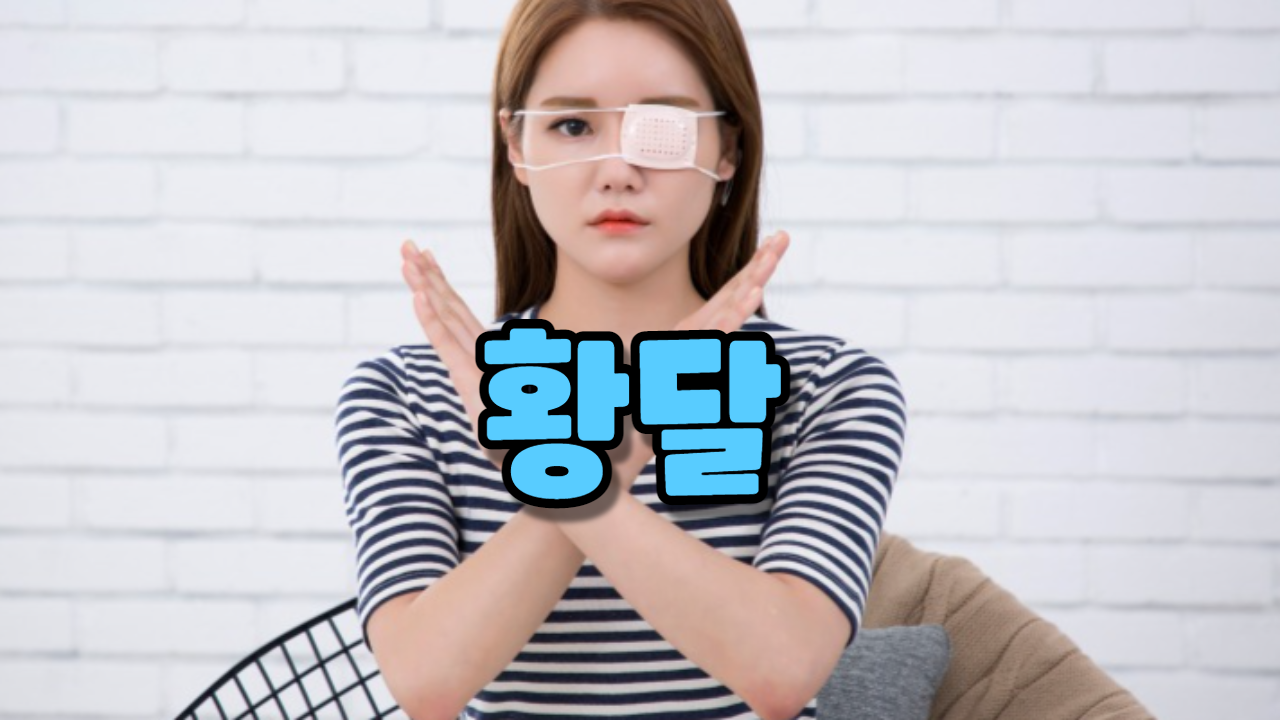  황달의 증상과 치료