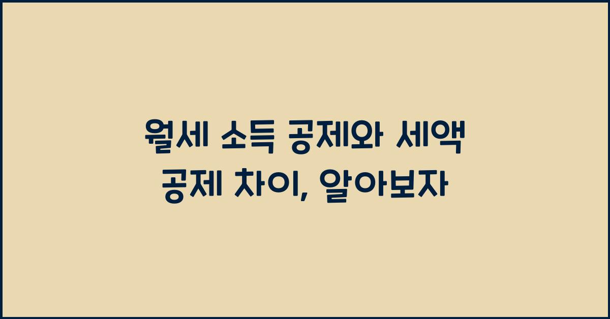 월세 소득 공제 세액 공제 차이