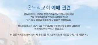 온누리교회 예배시간 양재 토요예배 명성교회 소망교회 예배시간_10