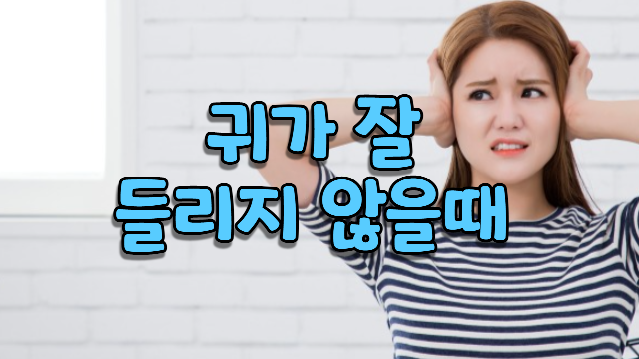  귀가 잘 들리지 않을 때