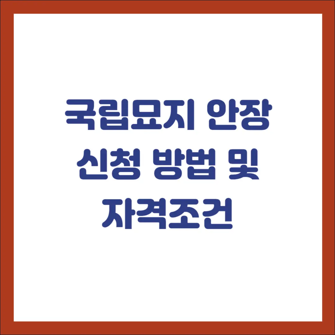 국립묘지 안장 신청 방법과 안장 자격 확인