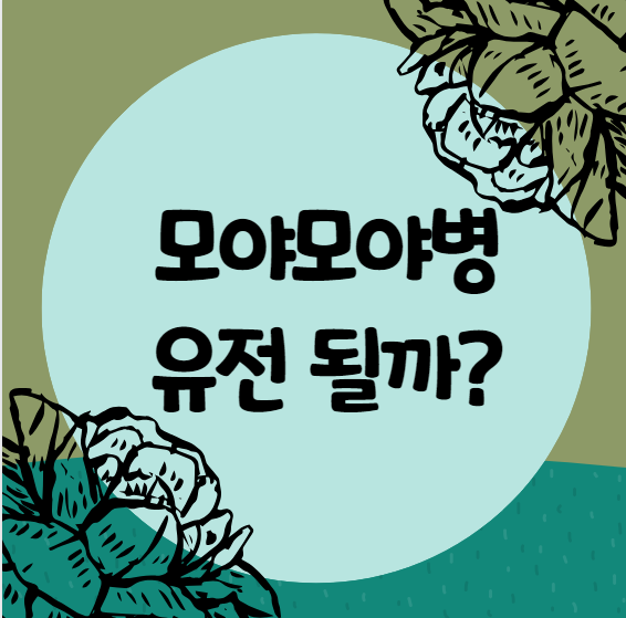  모야모야병은 유전이 될까?