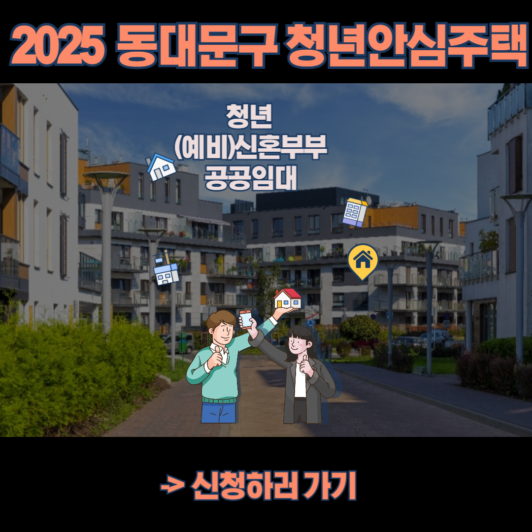 동대문구 청년안심주택(신혼부부) 정보