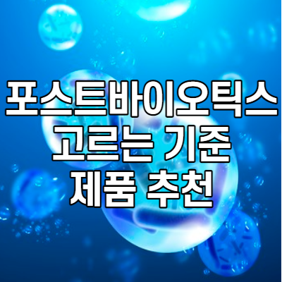 포스트 바이오틱스