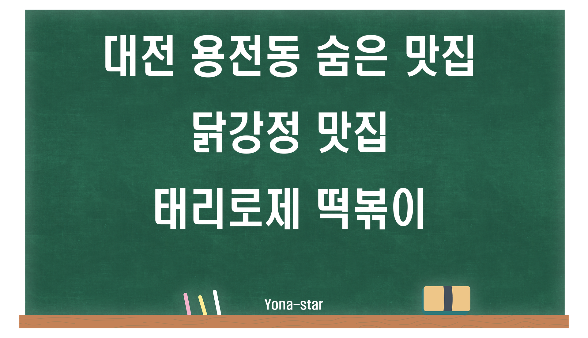  대전 용전동 숨은 맛집 / 닭강정 맛집 태리로제 떡볶이