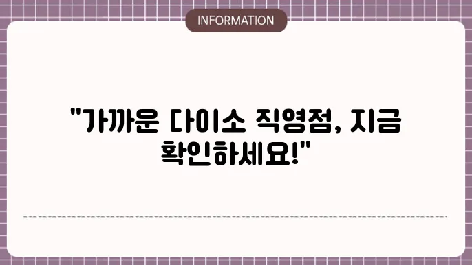 대전 다이소 직영점 찾기