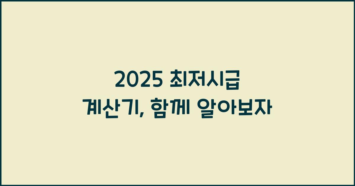 2025 최저시급 계산기