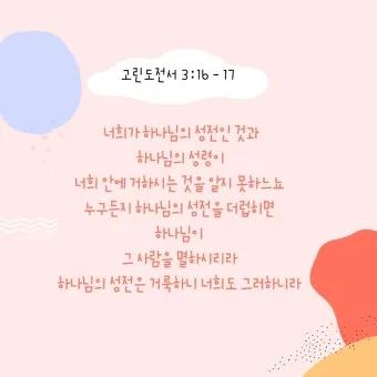 고린도전서 13장 4절 읽기 - 사랑은 오래 참고 사랑은 온유하며 시기하지 아니하며_8