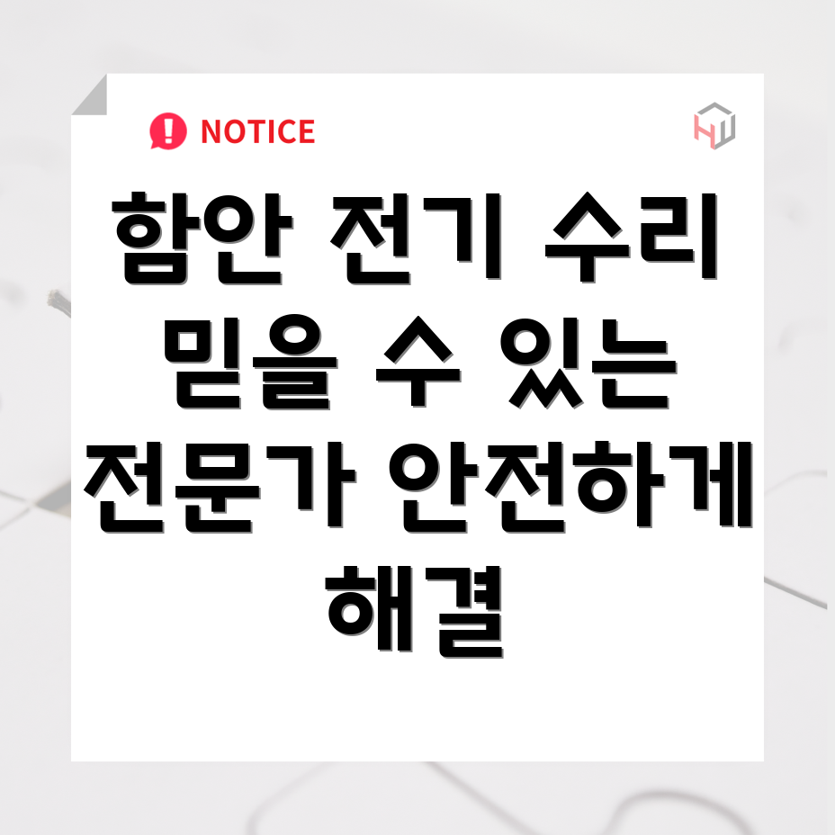 함안군 전기 수리