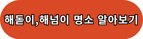 2025년 새해 일출 시간과 추천 명소