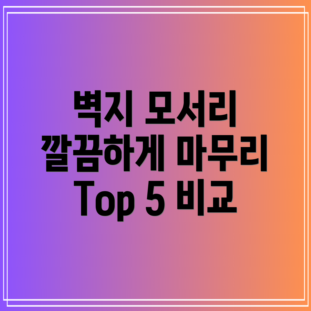 벽지모서리깔끔하게실용성과디자인모두잡는Top5제품비교분석