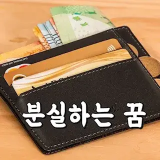 wallet-지갑-잃어버리는-찾는-꿈-해몽-꿈풀이