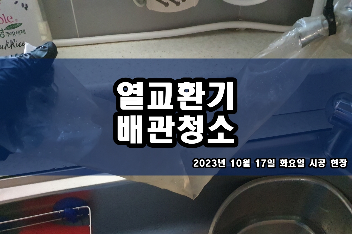  판형열교환기세관 냉각수 배관세척 무분해 방식 시공