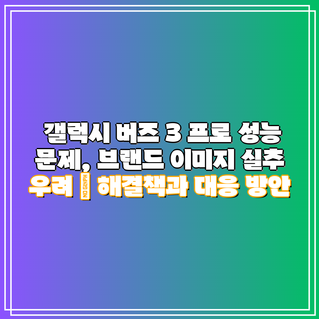  갤럭시 버즈 3 프로 성능 문제, 브랜드 이미지 실추