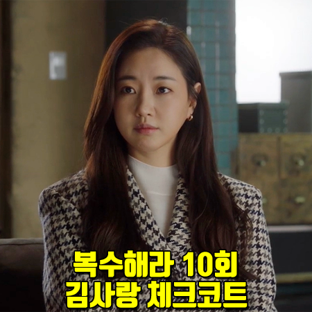  복수해라 10회 김사랑 체크코트 :: 오피신제네랄 블랙 체크 울 코트 : 강해라 패션