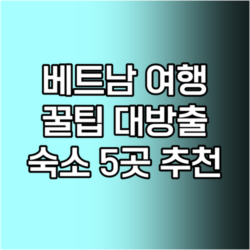 웨양 여행 필수 정보 숙소 추천 5곳