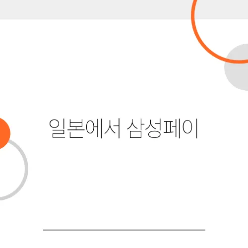 일본에서 삼성페이, 애플페이 쓸 수 있을까?