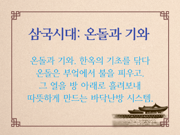 온돌과 기와