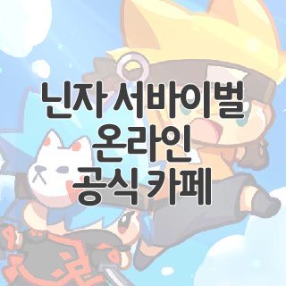  닌자 서바이벌 온라인 공식 카페 찾아가기