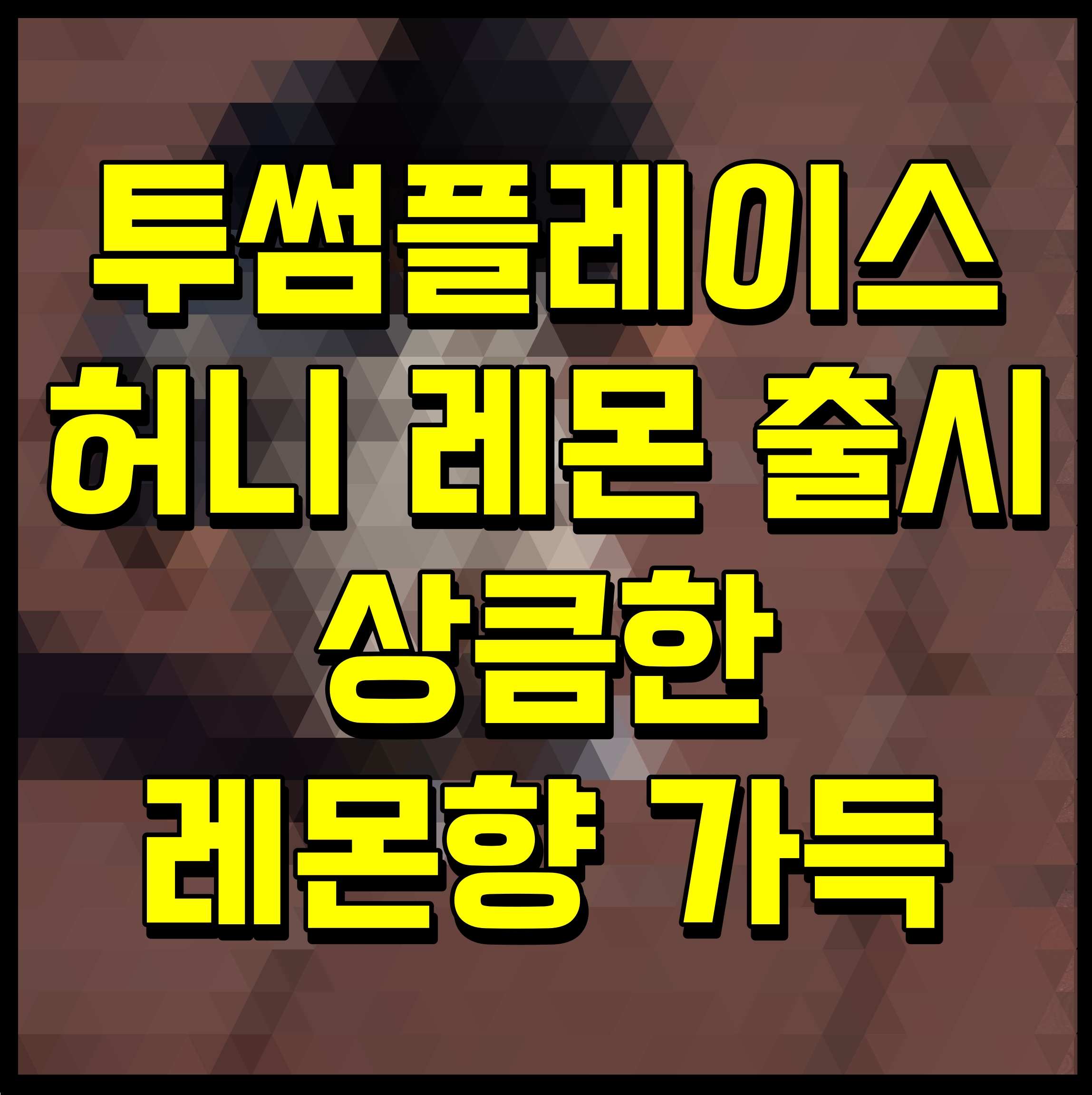  투썸플레이스 허니 레몬 출시 상큼한 레몬향 가득