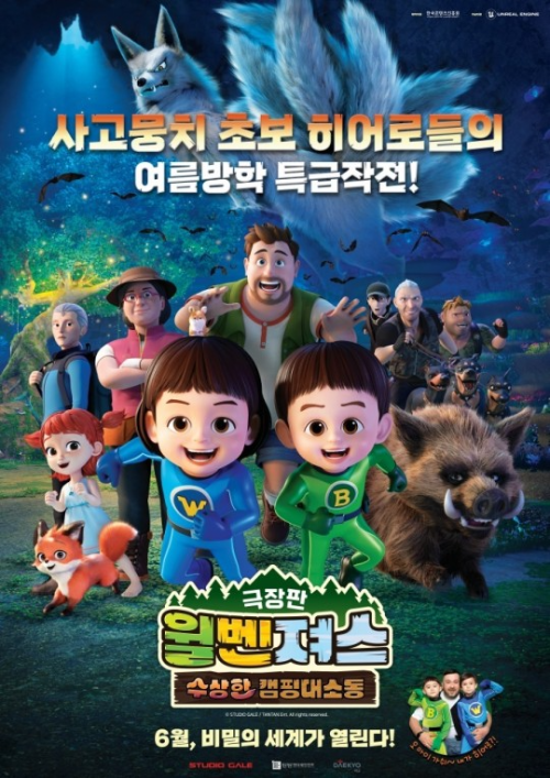  극장판 윌벤져스 : 수상한 캠핑대소동 개봉일은?