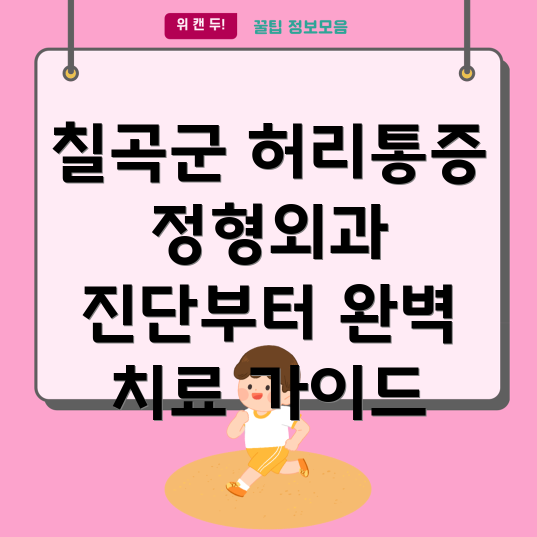 칠곡군 가산면 허리 통증