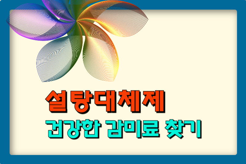 설탕대체제-건강한감미료 썸네일