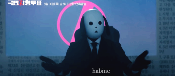 국민사형투표 드라마