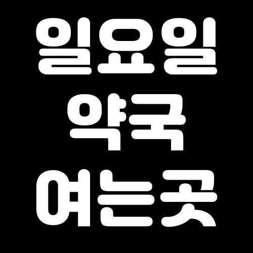  일요일 약국 찾기 (급할때 약국찾기)