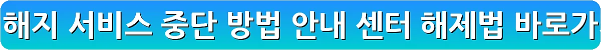 멜론 해지 서비스 중단 방법 안내 센터 해제법_22