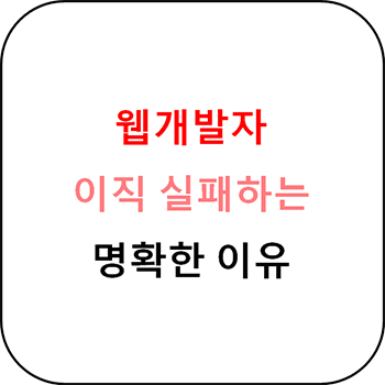  웹개발자 이직 실패하는 명확한 이유