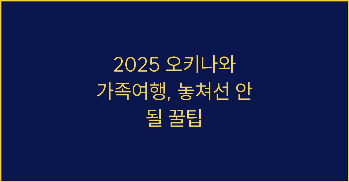 2025 오키나와 가족여행