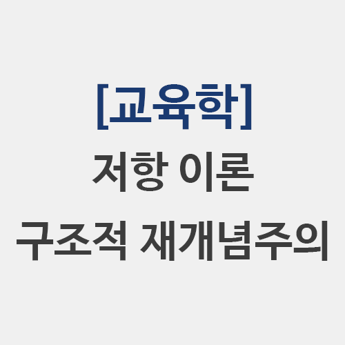  [교육학] 갈등론 저항 이론 애플 구조적 재개념주의