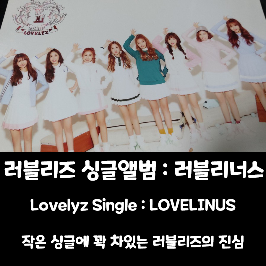  [러블리즈 앨범] 싱글앨범 : 러블리너스 (Lovelinus)