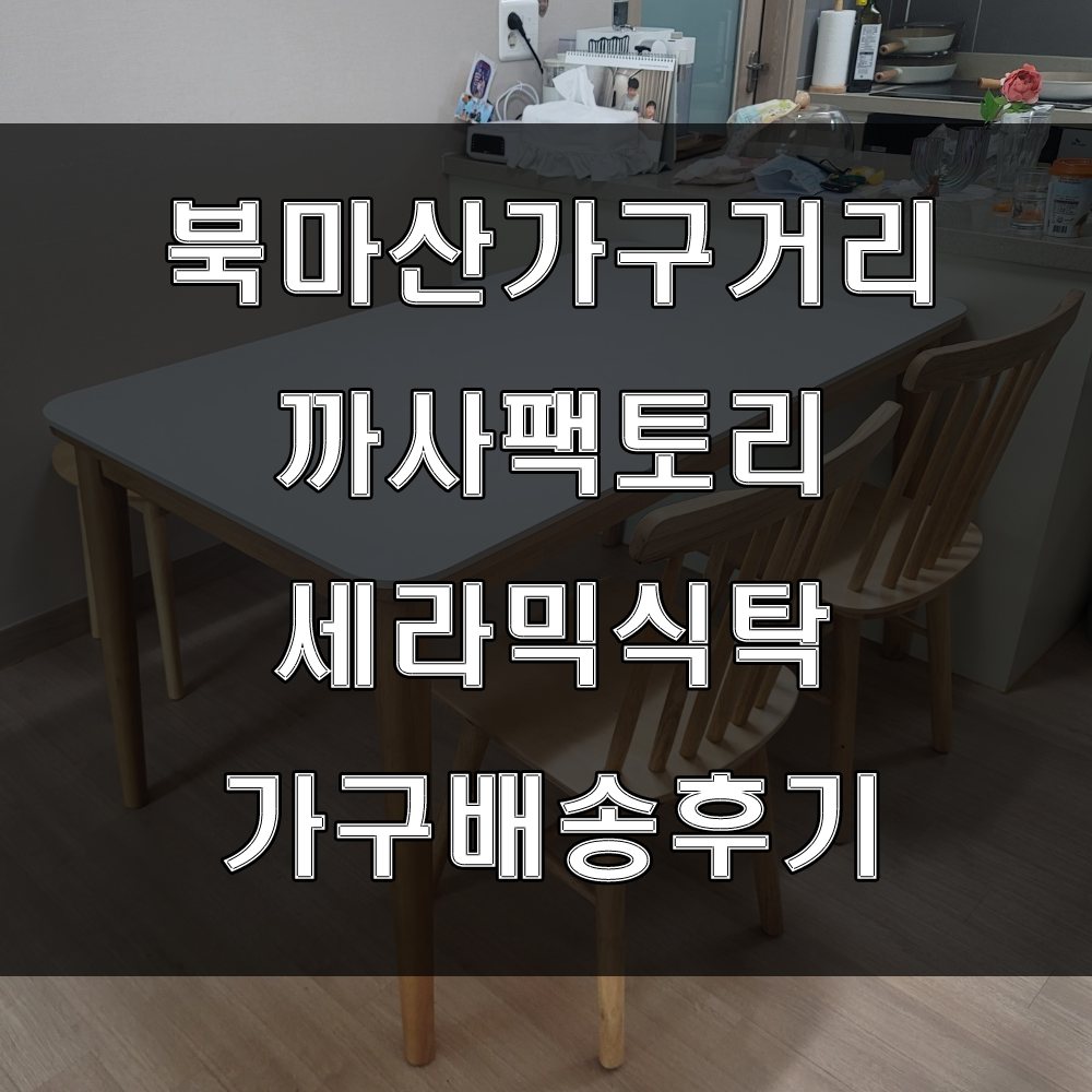 마산도자기 테이블 추천!!! 까사팩토리 북마산 쇼룸 (feat:가음정 드림가구 납품후기) 1