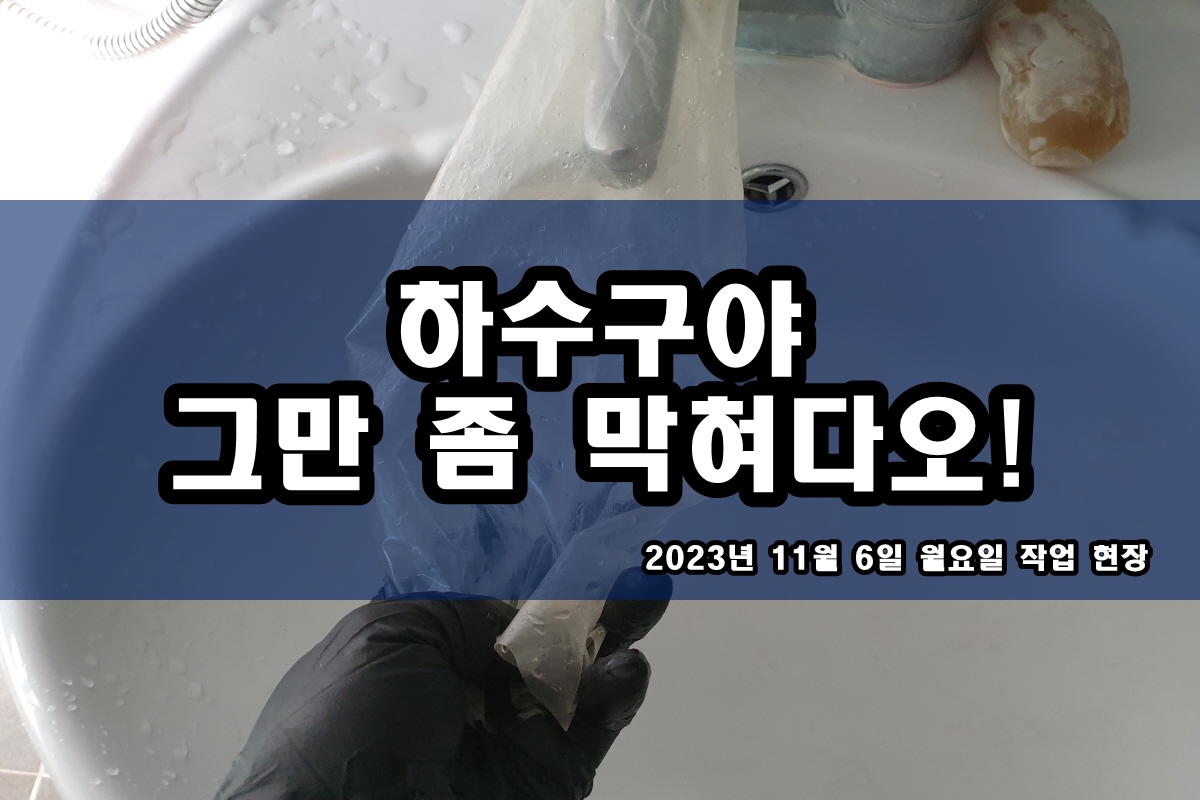  감정동 하수구 수지구 하수도 뚫는곳