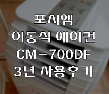  포시엠 이동식 에어컨 CM-700DF 3년 사용후기, 설치방법 및 장단점 비교