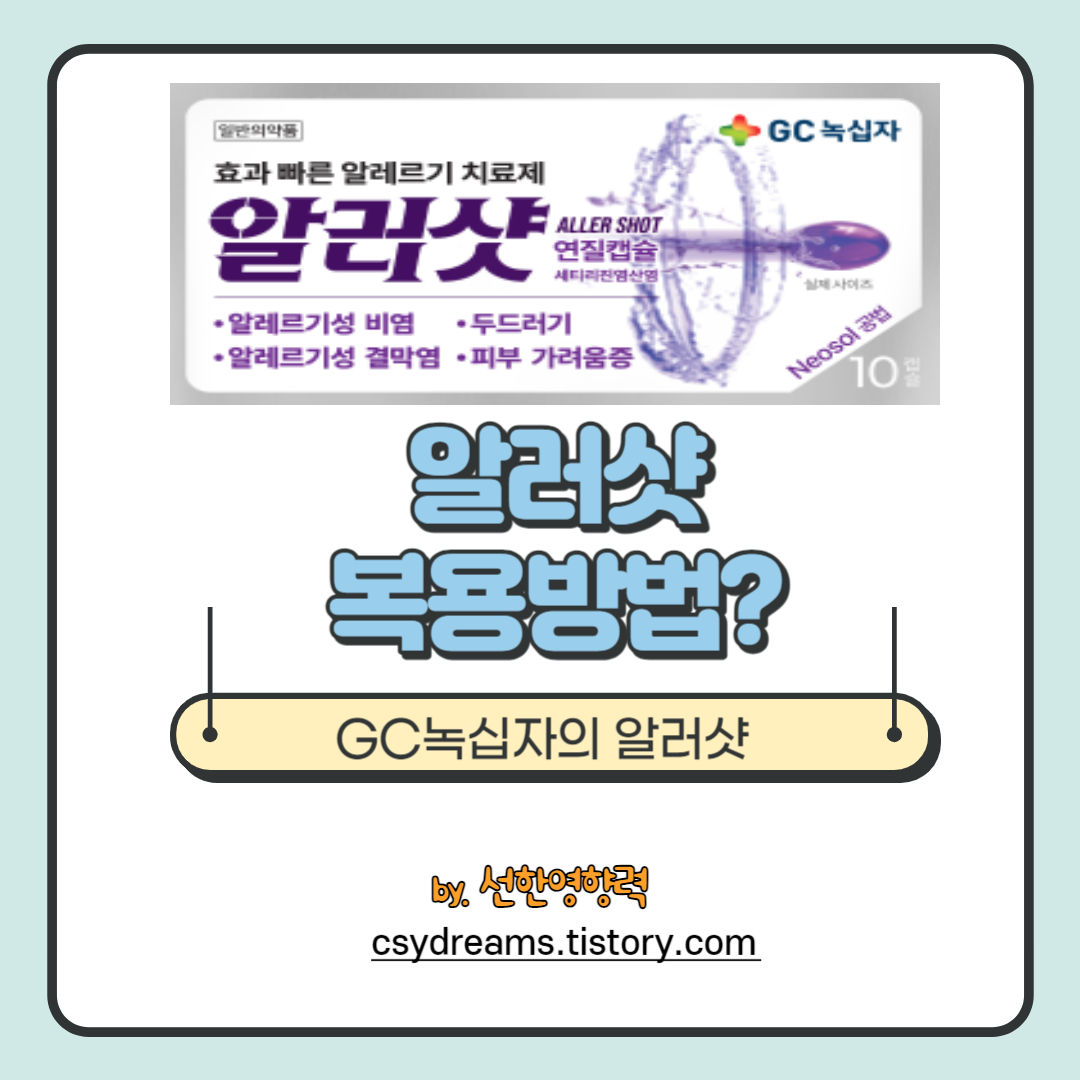 알러지로 힘드시면 알러샷을 추천해요 - 알러샷 복용방법? 알러지로 힘드시면 알러샷을 추천해요 - 알러샷 복용방법?