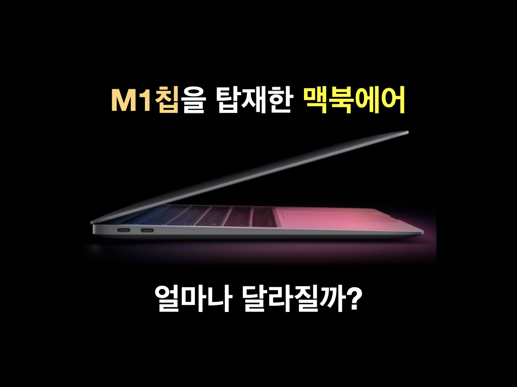  M1 칩을 탑재할 맥 시리즈 (1) 맥북에어 (MacBook Air) / 애플실리콘과 ARM 아키텍쳐