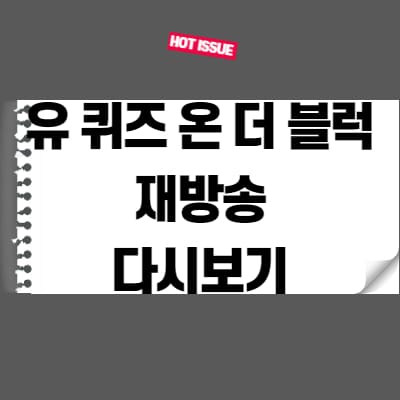  유 퀴즈 온 더 블럭 재방송 다시보기 여기서