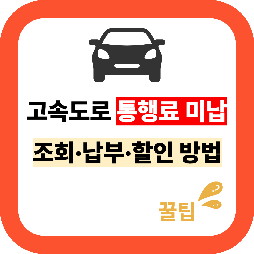 고속도로 통해료 미납 조회부터 납부, 할인 방법 정리