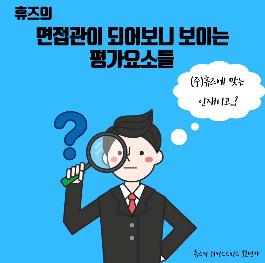  #인사1 - 그렇게 중소기업 라떼 면접관이 되다..면접관이 되어보니 보게되는 평가요소(주관)