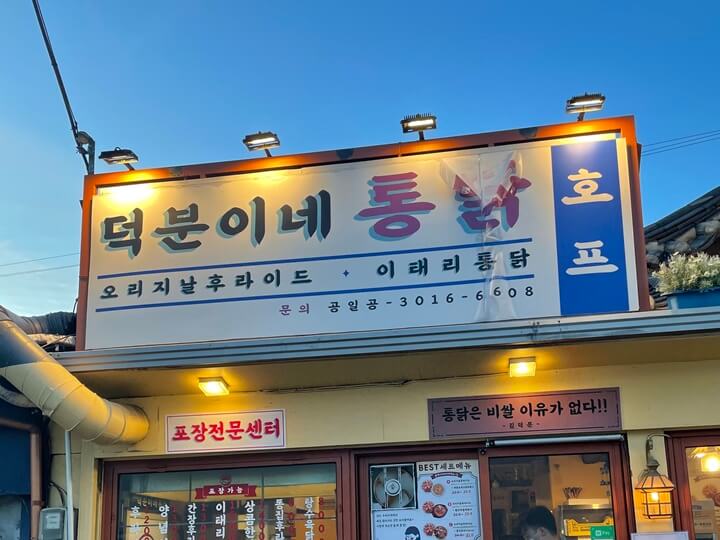 덕분이네통닭-간판