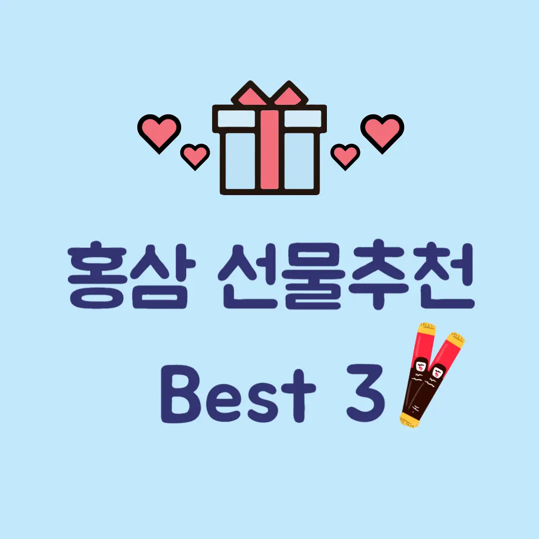 홍삼스틱