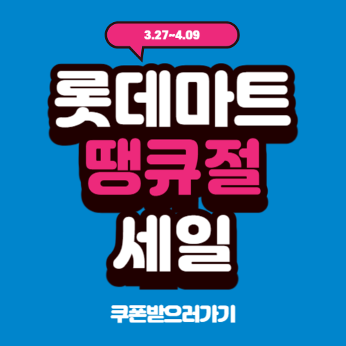 2025 롯데마트 땡큐절 세일 기간·쿠폰·전단지