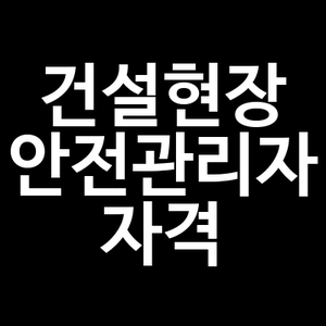 건설현장 안전관리자 자격