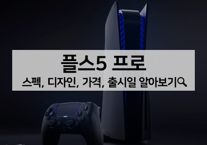  [루머 뉴스] 플스5프로(플레이스테이션5 프로 : PS5 프로) 디자인, 스펙, 가격, 출시일 알아보기