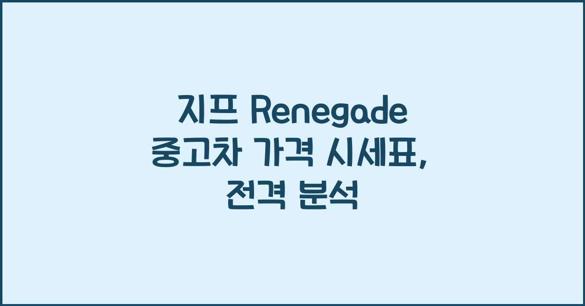 지프 Renegade 중고차 가격 시세표