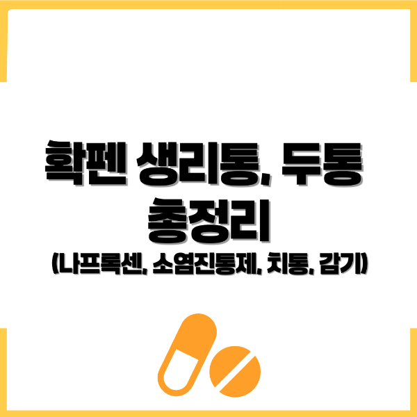 확펜 생리통, 확펜 두통, 확펜 나프록센, 확펜 소염, 진통제, 치통, 감기 - 커버이미지