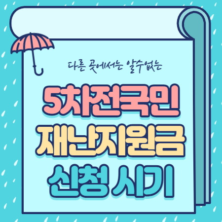  전국민 재난지원금 신청 5차 총정리
